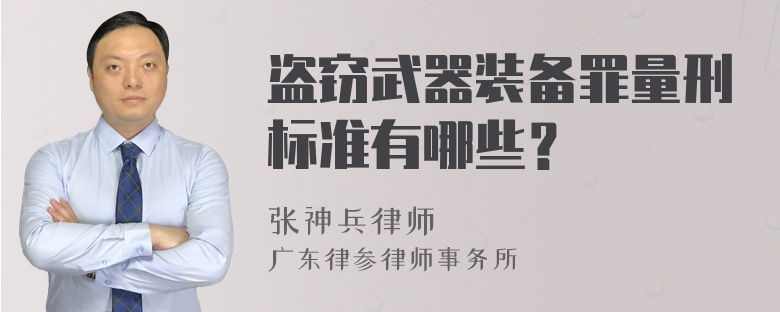 盗窃武器装备罪量刑标准有哪些？