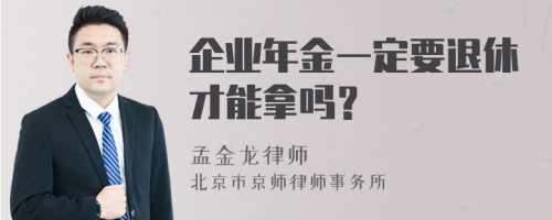 企业年金一定要退休才能拿吗？