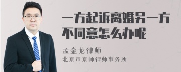 一方起诉离婚另一方不同意怎么办呢