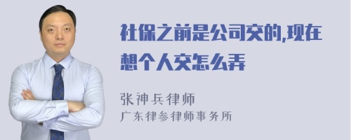 社保之前是公司交的,现在想个人交怎么弄