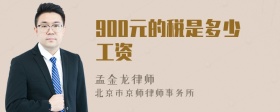 900元的税是多少工资