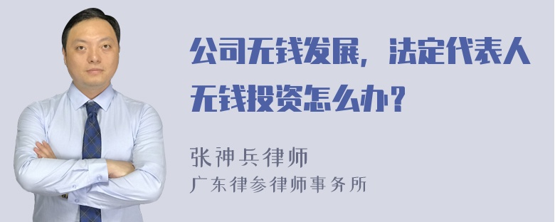 公司无钱发展，法定代表人无钱投资怎么办？