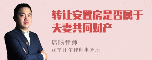 转让安置房是否属于夫妻共同财产