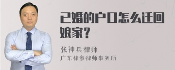 已婚的户口怎么迁回娘家？