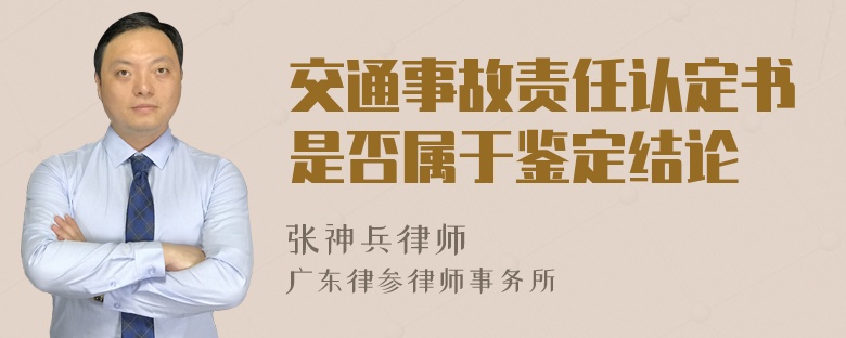 交通事故责任认定书是否属于鉴定结论