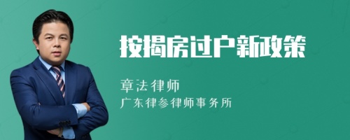 按揭房过户新政策