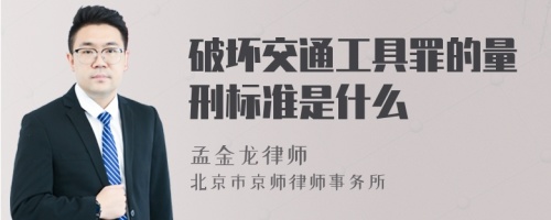 破坏交通工具罪的量刑标准是什么