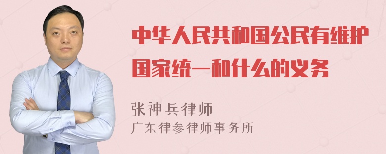 中华人民共和国公民有维护国家统一和什么的义务