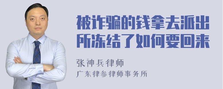 被诈骗的钱拿去派出所冻结了如何要回来