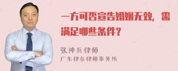 一方可否宣告婚姻无效，需满足哪些条件？