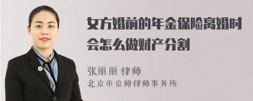 女方婚前的年金保险离婚时会怎么做财产分割