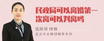 民政局可以离婚第一次离可以判离吗