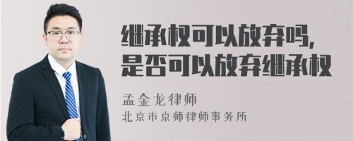 继承权可以放弃吗,是否可以放弃继承权