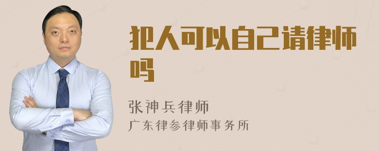 犯人可以自己请律师吗