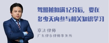 驾照被扣满12分后，要在多少天内参与相关知识学习