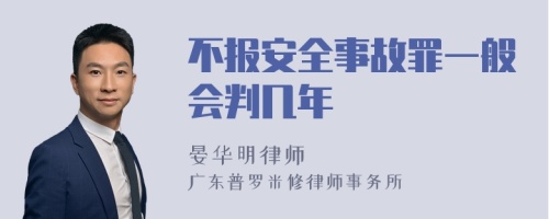 不报安全事故罪一般会判几年