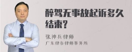 醉驾无事故起诉多久结束?