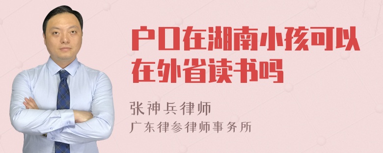 户口在湖南小孩可以在外省读书吗