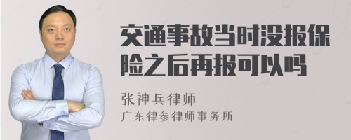 交通事故当时没报保险之后再报可以吗