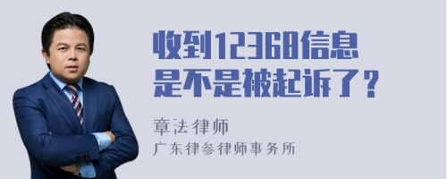 收到12368信息是不是被起诉了？