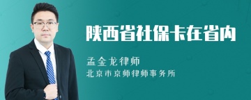 陕西省社保卡在省内