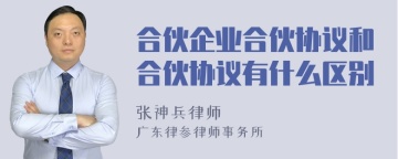 合伙企业合伙协议和合伙协议有什么区别