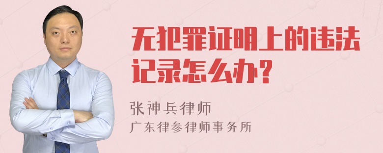 无犯罪证明上的违法记录怎么办?