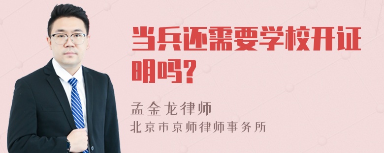 当兵还需要学校开证明吗?