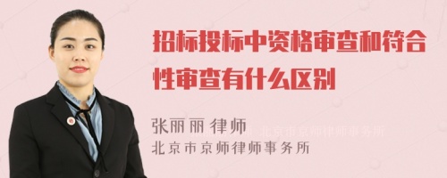 招标投标中资格审查和符合性审查有什么区别