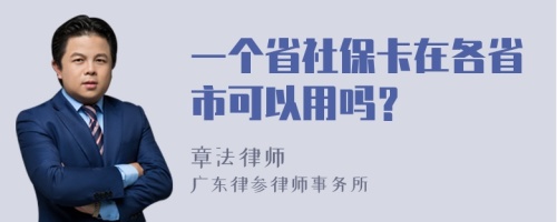 一个省社保卡在各省市可以用吗？