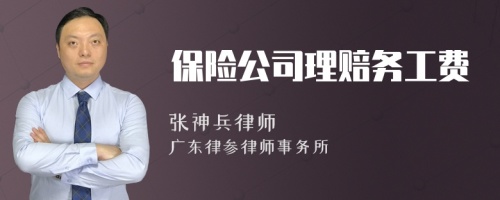 保险公司理赔务工费