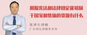 根据宪法和法律规定能够属于国家和集体的资源有什么