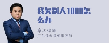 我欠别人1000怎么办