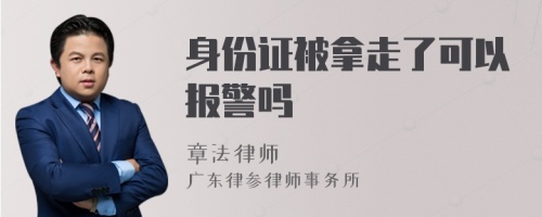 身份证被拿走了可以报警吗