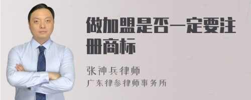 做加盟是否一定要注册商标