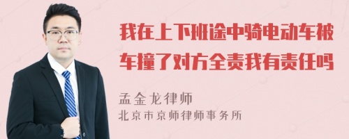 我在上下班途中骑电动车被车撞了对方全责我有责任吗