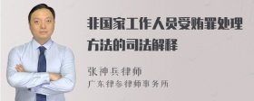 非国家工作人员受贿罪处理方法的司法解释