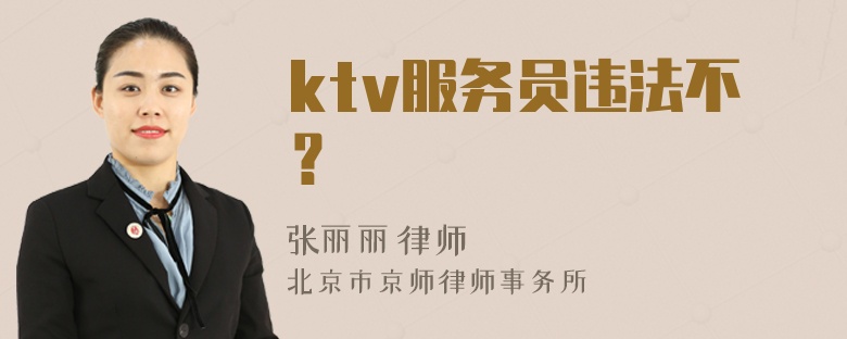 ktv服务员违法不？