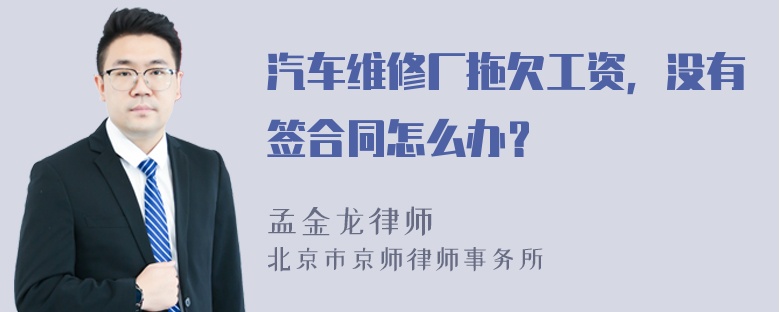 汽车维修厂拖欠工资，没有签合同怎么办？