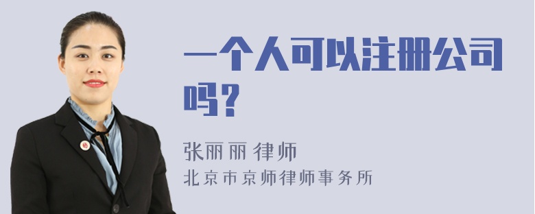 一个人可以注册公司吗？