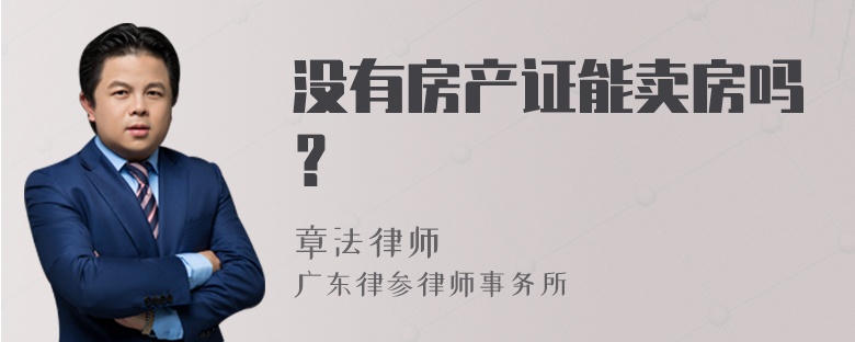 没有房产证能卖房吗？