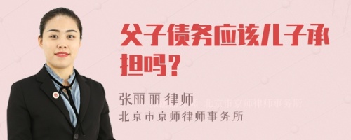 父子债务应该儿子承担吗？