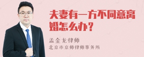 夫妻有一方不同意离婚怎么办？