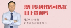 澳门专利代码可以在网上查询吗