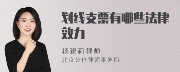 划线支票有哪些法律效力