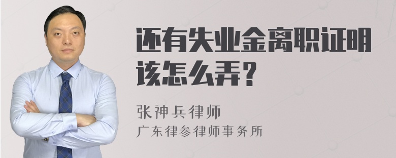 还有失业金离职证明该怎么弄？