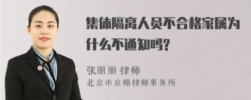 集体隔离人员不合格家属为什么不通知吗?