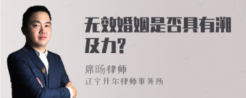 无效婚姻是否具有溯及力?