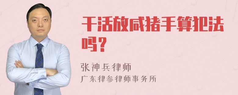 干活放咸猪手算犯法吗？