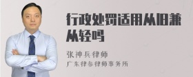 行政处罚适用从旧兼从轻吗